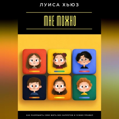 Скачать книгу Мне можно. Как разрешить себе жить без запретов и чужих правил