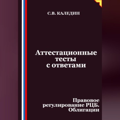 Скачать книгу Аттестационные тесты с ответами. Правовое регулирование РЦБ. Облигации