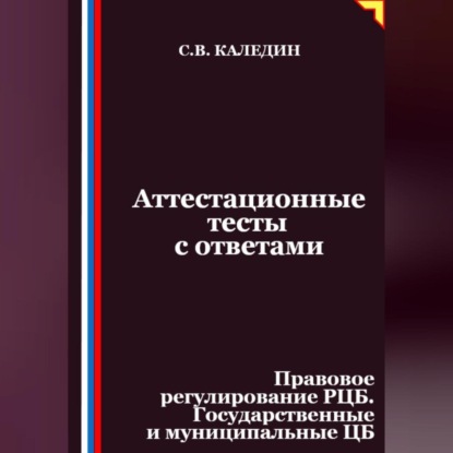 Скачать книгу Аттестационные тесты с ответами. Правовое регулирование РЦБ. Государственные и муниципальные ЦБ