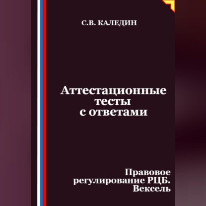 Скачать книгу Аттестационные тесты с ответами. Правовое регулирование РЦБ. Вексель