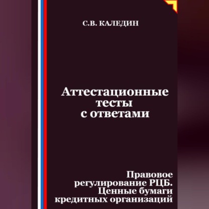 Скачать книгу Аттестационные тесты с ответами. Правовое регулирование РЦБ. Ценные бумаги кредитных организаций
