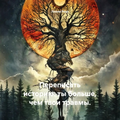 Скачать книгу Переписать историю: ты больше, чем твои травмы.