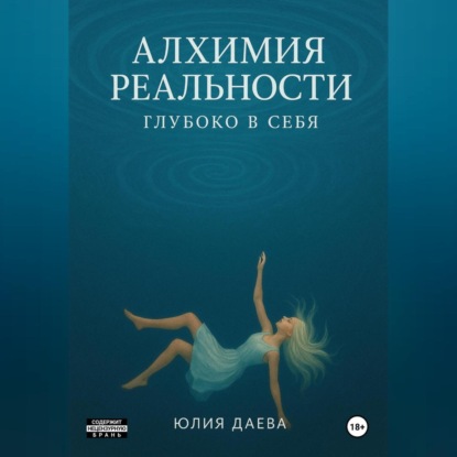 Скачать книгу Алхимия Реальности. Глубоко в себя