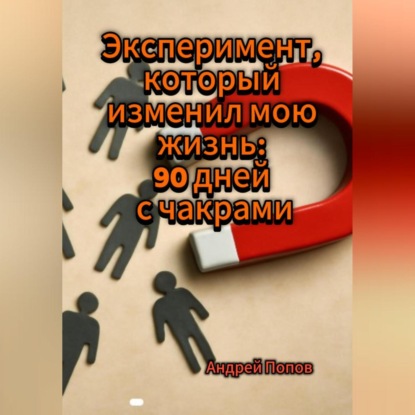 Скачать книгу Эксперимент, который изменил мою жизнь: 90 дней с чакрами