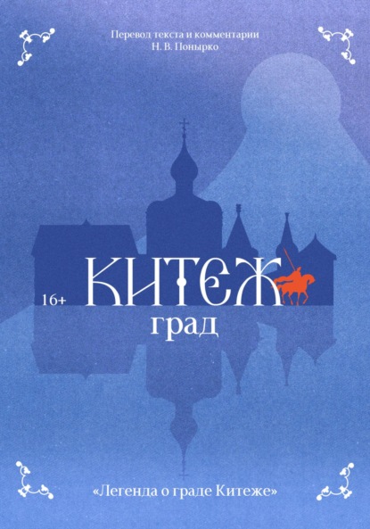 Скачать книгу Легенда о граде Китеже