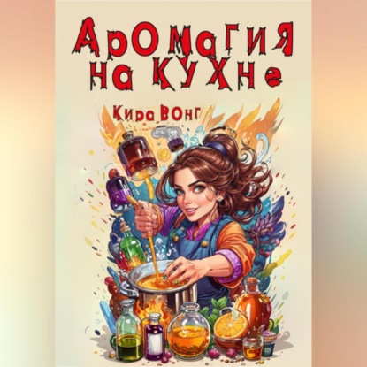 Скачать книгу Аромагия на кухне
