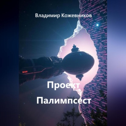 Скачать книгу Проект Палимпсест
