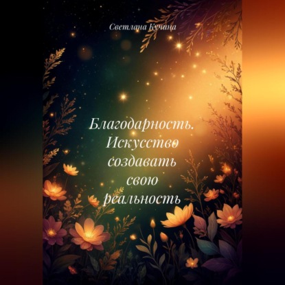 Скачать книгу Благодарность. Искусство создавать свою реальность