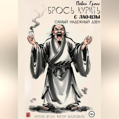 Скачать книгу Брось курить с Лао-цзы