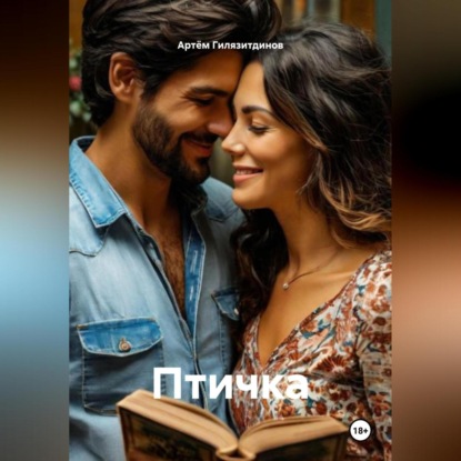 Скачать книгу Птичка