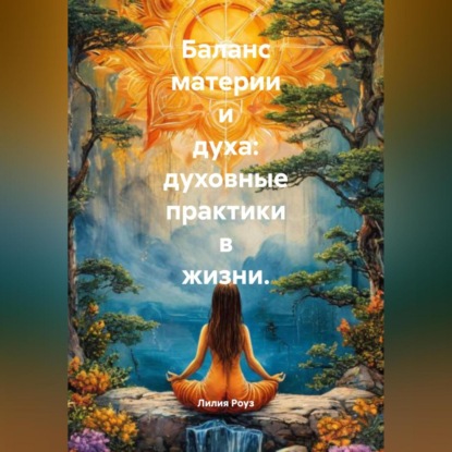 Скачать книгу Баланс материи и духа: духовные практики в жизни