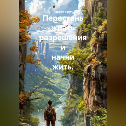 Скачать книгу Перестань ждать разрешения и начни жить
