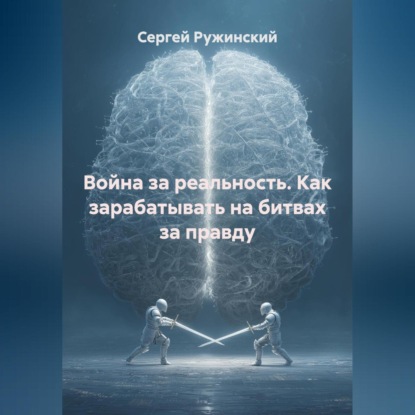 Скачать книгу Война за реальность. Как зарабатывать на битвах за правду