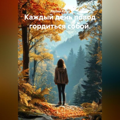 Скачать книгу Каждый день повод гордиться собой
