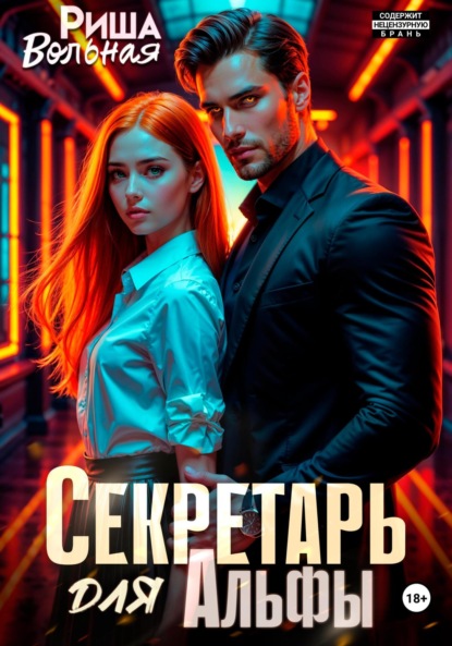 Скачать книгу Секретарь для Альфы