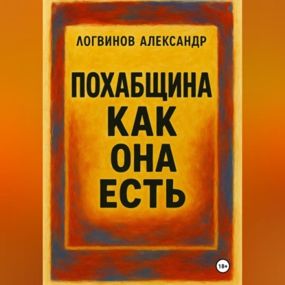 Скачать книгу Похабщина как она есть