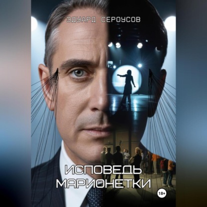 Скачать книгу Исповедь марионетки