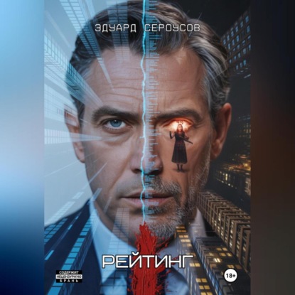 Скачать книгу Рейтинг