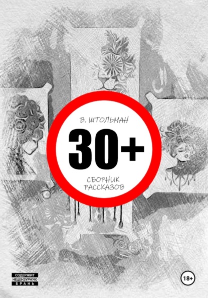 Скачать книгу 30+