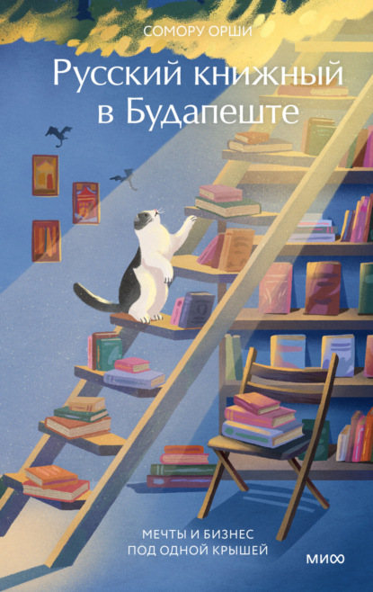 Скачать книгу Русский книжный в Будапеште. Мечты и бизнес под одной крышей
