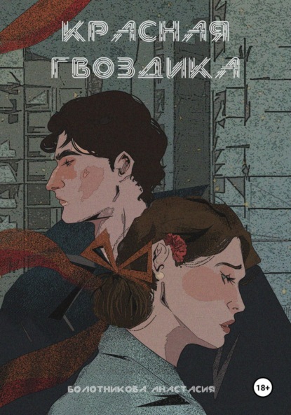 Скачать книгу Красная гвоздика. Дело дочерей Марены