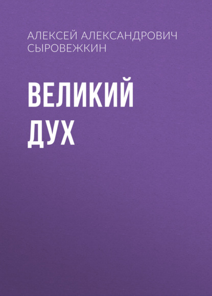 Скачать книгу Великий Дух
