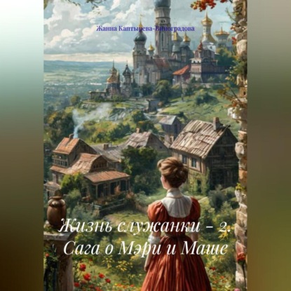 Жизнь служанки – 2. Сага о Мэри и Маше