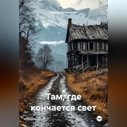 Там, Где кончается свет
