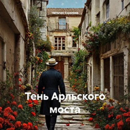 Скачать книгу Тень Арльского моста
