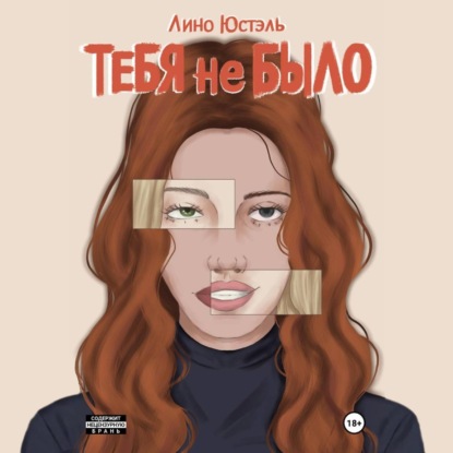 Скачать книгу Тебя не было