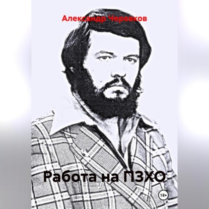 Скачать книгу Работа на ПЗХО