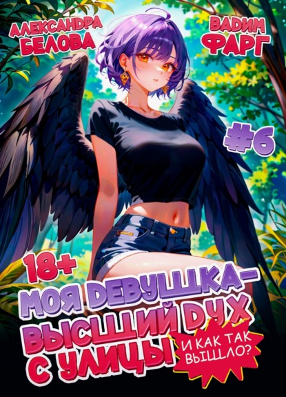Скачать книгу Моя девушка – высший дух с улицы. И как так вышло?! Том 6