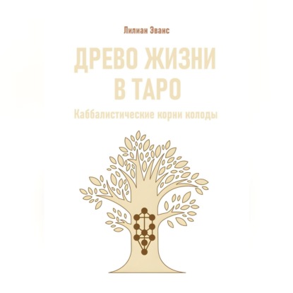 Скачать книгу Древо жизни в Таро. Каббалистические корни колоды