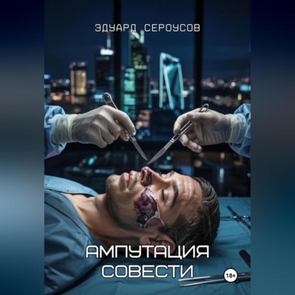 Скачать книгу Ампутация совести