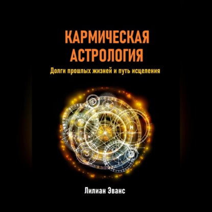 Скачать книгу Кармическая астрология. Долги прошлых жизней и путь исцеления