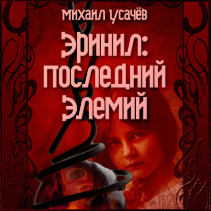 Скачать книгу Эринил – Последний Элемий. Том 1-3