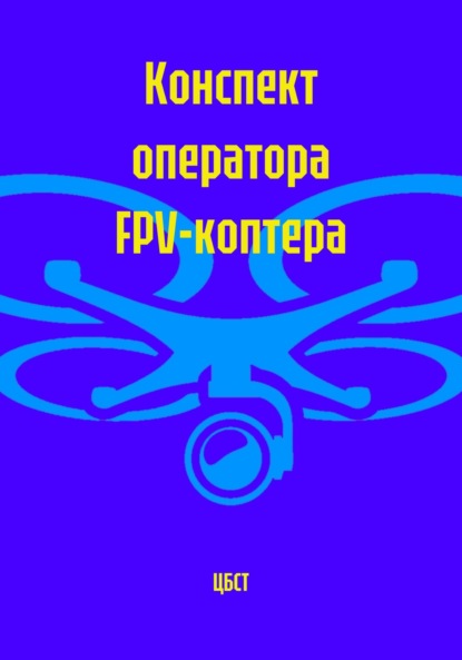 Скачать книгу Конспект оператора FPV-коптера