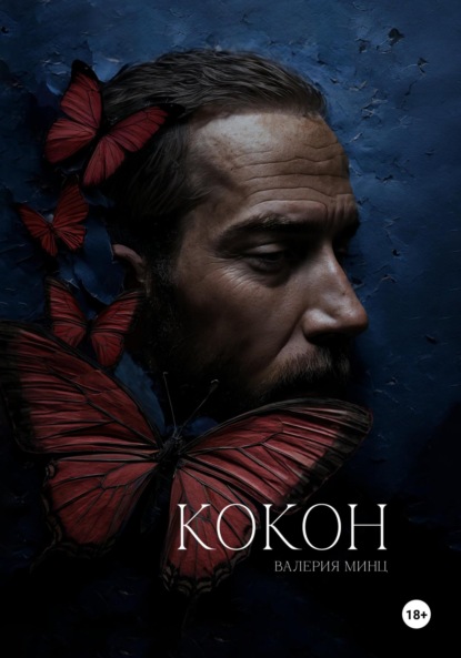 Скачать книгу Кокон