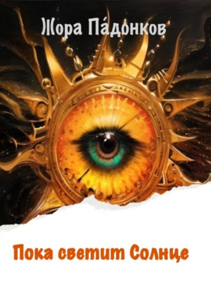 Скачать книгу Пока светит Солнце