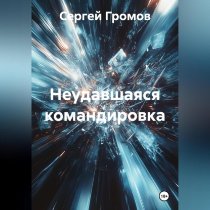 Скачать книгу Неудавшаяся командировка