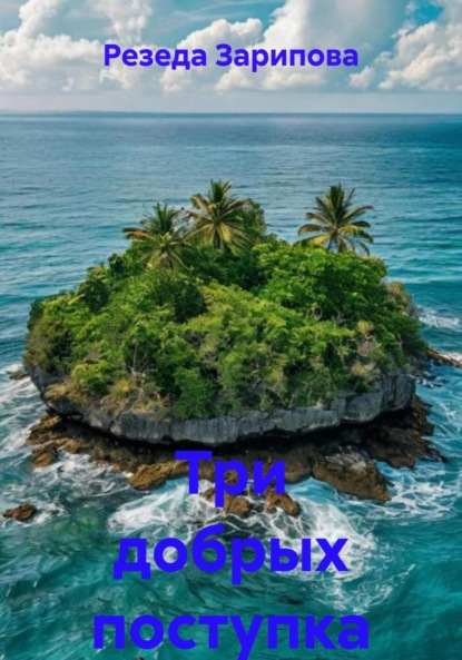Скачать книгу Три добрых поступка
