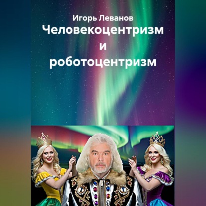 Скачать книгу Человекоцентризм и роботоцентризм