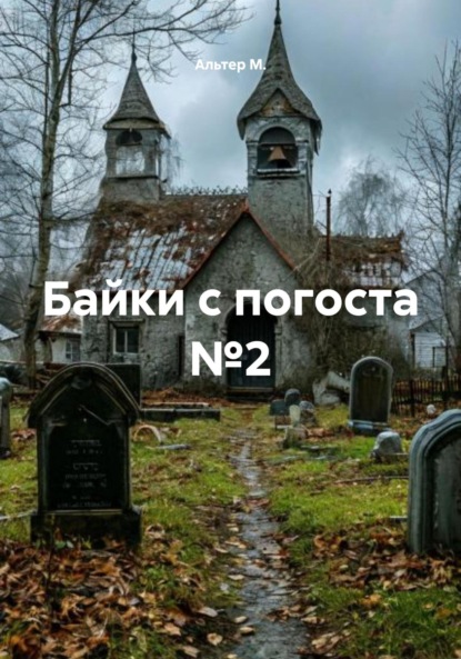 Скачать книгу Байки с погоста №2