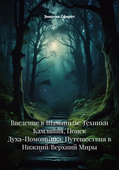Скачать книгу Введение в Шаманизм: Техники Камлания, Поиск Духа-Помощника, Путешествия в Нижний/Верхний Миры