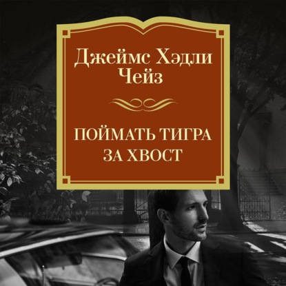 Скачать книгу Поймать тигра за хвост