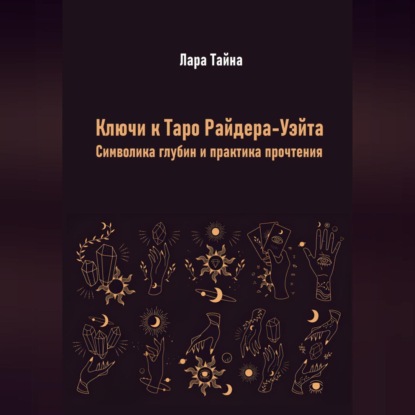 Скачать книгу Ключи к Таро Райдера-Уэйта. Символика глубин и практика прочтения