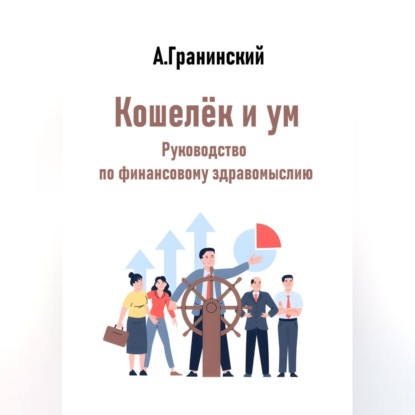 Скачать книгу Кошелёк и ум. Руководство по финансовому здравомыслию