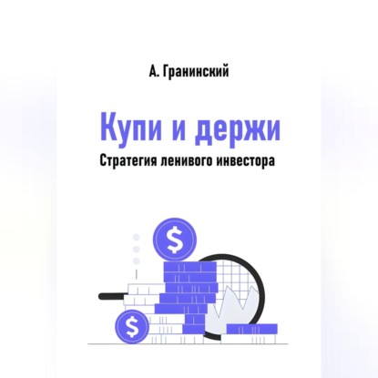 Скачать книгу Купи и держи. Стратегия ленивого инвестора