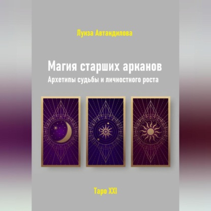 Скачать книгу Магия старших арканов. Архетипы судьбы и личностного роста