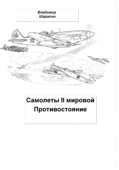 Скачать книгу Самолеты II мировой. Противостояние